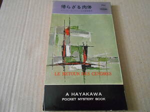 ●帰らざる肉体　ユベール・モンティエ作　No760　ハヤカワポケミス　昭和38年発行　初版　中古　同梱歓迎　送料185円