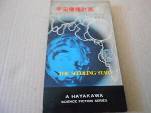 * cosmos . kind total . James * Blish work No3140 Hayakawa SF series Showa era 42 year issue the first version used including in a package welcome postage 185 jpy 