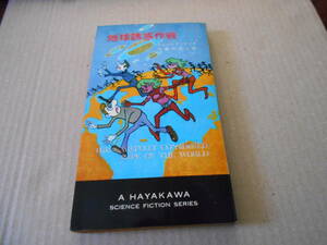 ●地球誘惑作戦　シェパード・ミード作　　No3213　ハヤカワSFシリーズ　昭和44年発行　初版　中古　同梱歓迎　送料185円