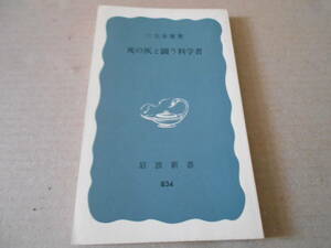 ◎死の灰と闘う科学者　三宅泰雄著　No834　岩波新書　岩波書店　1972年発行　第1刷　中古　同梱歓迎　送料185円　