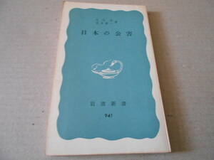 ◎日本の公害　庄司　光　宮本憲一著　No941　岩波新書　岩波書店　1975年発行　第1刷　中古　同梱歓迎　送料185円　