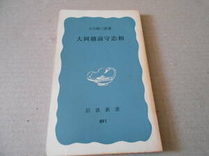 ◎大岡越前守忠相　大石慎三郎著　No891　岩波新書　岩波書店　1974年発行　第1刷　中古　同梱歓迎　送料185円　