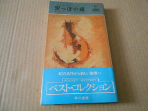 ●空っぽの罐　E・S・ガードナー作　No597　ハヤカワポケミス　4版　帯付き　中古　同梱歓迎　送料185円