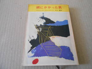 ●網にかかった男　パトリック・クエンティン作　創元推理文庫　1966年発行　初版　東京創元新社発行　中古　同梱歓迎　送料185円