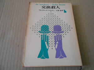 ●交換殺人　フレドリック・ブラウン作　創元推理文庫　1963年発行　初版　東京創元新社発行　中古　同梱歓迎　送料185円