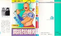 レトロ漫画　JUMP COMICS 闘 将 拉 麺 男 第1～4巻　ゆでたまご _画像4