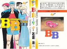 レトロ漫画　週刊少年サンデー　B.B（Burning Blood）　Round 1～4　石渡　治他_画像3