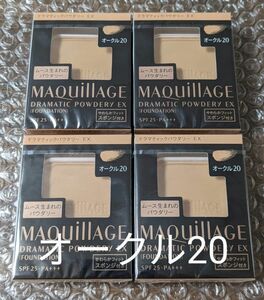 新品 4個セット マキアージュ ドラマティックパウダリー オークル20