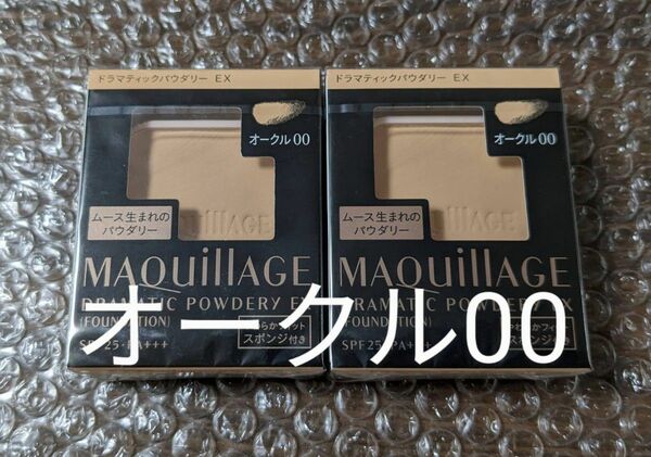 新品 2個セット マキアージュ ドラマティックパウダリー オークル00