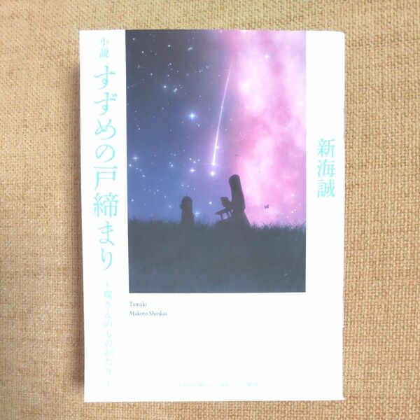 小説 すずめの戸締まり 環さんのものがたり