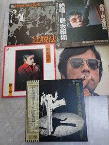 野坂昭如 帯付含 12インチ LP レコード 5枚まとめ売り 辻説法 不条理の唄 鬱と躁 絶唱！ ライブ総集編vol.2 ★コレクター放出品★