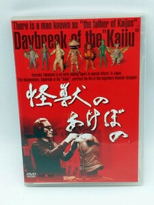 怪獣のあけぼの DVD2枚組 高山良策の生涯を描くドキュメンタリー 