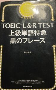 ＴＯＥＩＣ　Ｌ＆Ｒ　ＴＥＳＴ上級単語特急黒のフレーズ 藤枝暁生／著