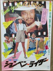 ポスター　ションベン・ライダー　監督：相米慎二(セーラー服と機関銃)　1983年(昭和58年)　永瀬正敏・河合美智子デビュー作　