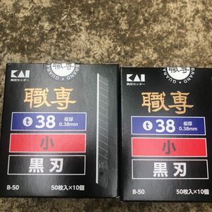 貝印替刃黒小刃　2箱1.000枚