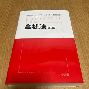 会社法 （第３版） 高橋美加／著　笠原武朗／著　久保大作／著　久保田安彦／著