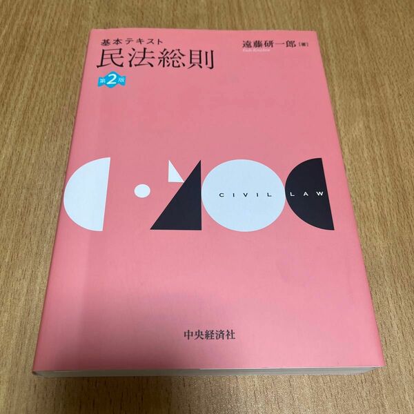基本テキスト民法総則 （第２版） 遠藤研一郎／著