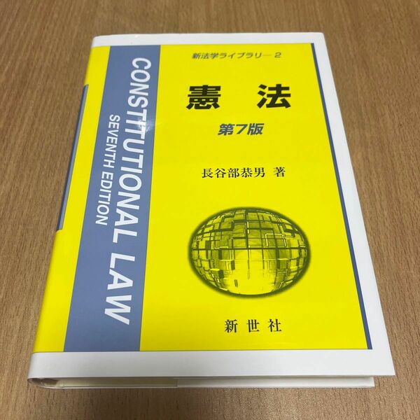 憲法 （新法学ライブラリ　２） （第７版） 長谷部恭男／著