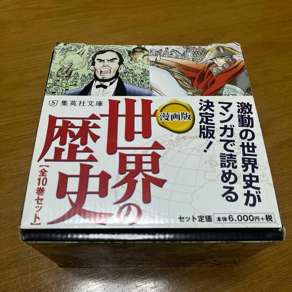 集英社 まんが版 世界の歴史 全10巻セット (集英社文庫)