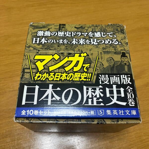 集英社 まんが版 日本の歴史 全10巻セット (集英社文庫)