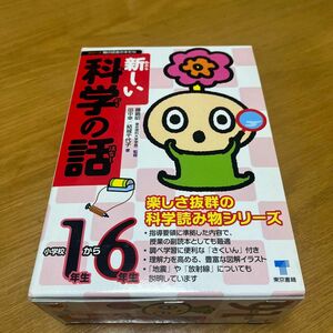 新しい科学の話　小学校１年生から６年生 （シリーズ朝の読書の本だな） 藤嶋　昭　監修　田中　幸　他著