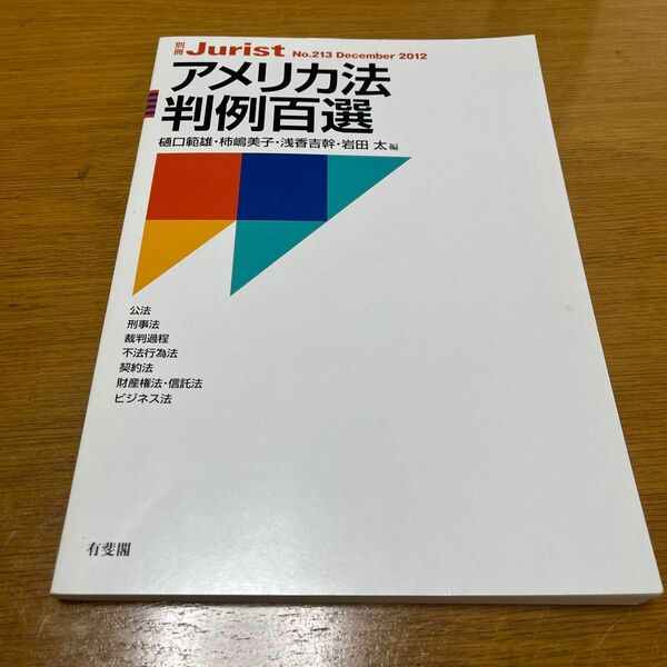 アメリカ法判例百選 （別冊ジュリスト　Ｎｏ．２１３） 樋口範雄／編　柿嶋美子／編　浅香吉幹／編　岩田太／編