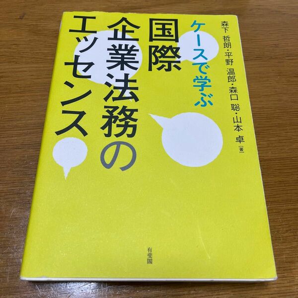 ケースで学ぶ国際企業法務のエッセンス 森下哲朗／著　平野温郎／著　森口聡／著　山本卓／著