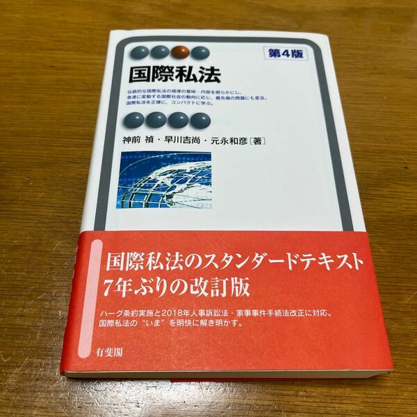 国際私法 （有斐閣アルマ　Ｓｐｅｃｉａｌｉｚｅｄ） （第４版） 神前禎／著　早川吉尚／著　元永和彦／著
