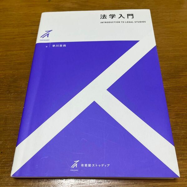 法学入門 （有斐閣ストゥディア） 早川吉尚／著