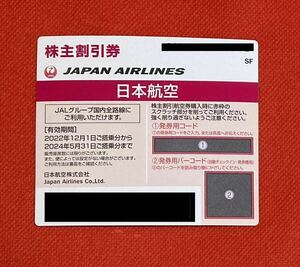★使用期限間近 2024年5月31日まで★ JAL 株主優待券 １枚 ネコポス送料無料 24時間以内発送　日本航空