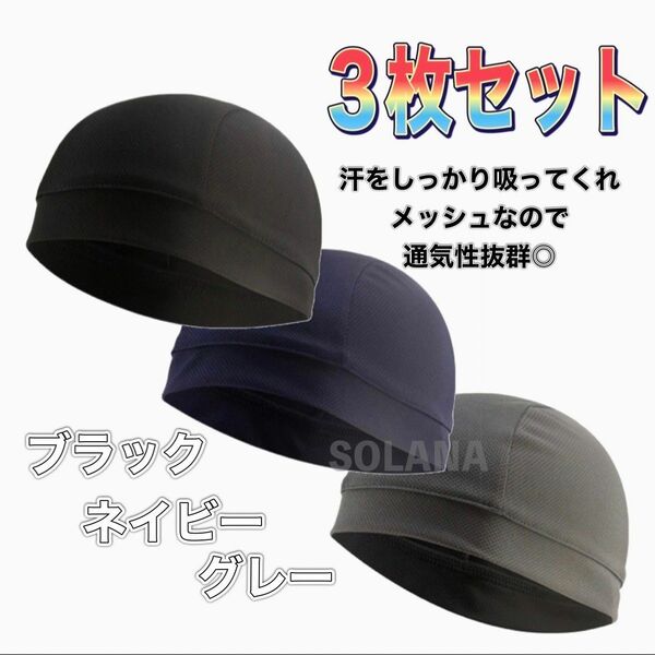 3枚セット 速乾 メッシュ素材 インナー帽 ヘルメットインナー インナーキャップ