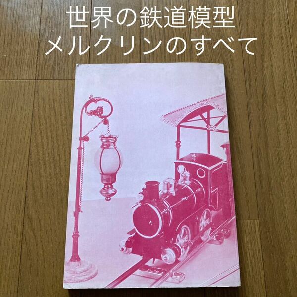 世界の鉄道模型 メルクリンのすべて 本 雑誌 鉄道 図鑑 ドイツ SL 貨物 機関車 汽車 列車 蒸気機関車 電車 希少 写真集 メルクリン 