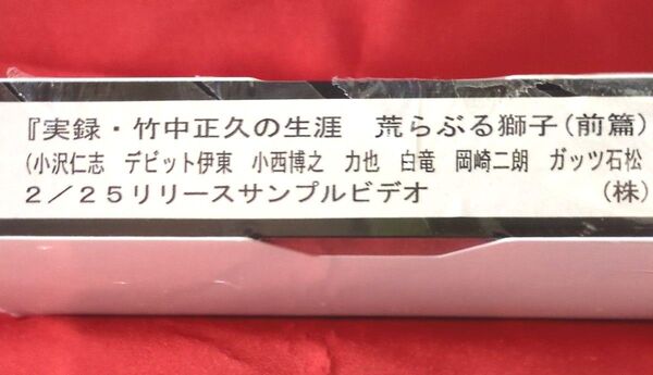 【未開封品 非売品】実録・竹中正久の生涯 荒らぶる獅子 <前篇 VHSビデオ>