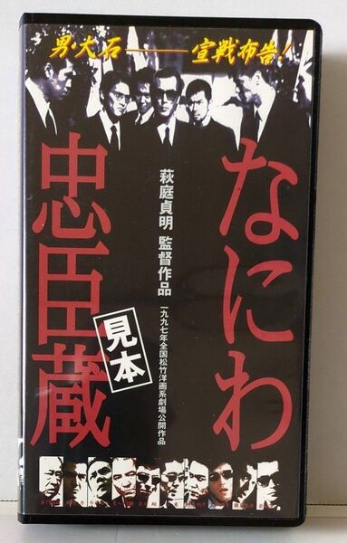 映画『なにわ忠臣蔵』岩城滉一【VHSビデオ 非売品】