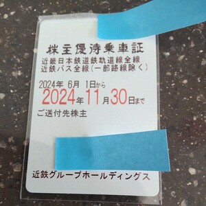 近鉄株主優待乗車証　簡易書留にて 