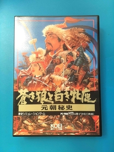 中古 光栄 KOEI 蒼き狼と白き牝鹿 元朝秘史 ジンギスカン 光栄歴史三部作 5インチFDD3枚組 PC-98 シュミレーションゲーム パソコンソフト