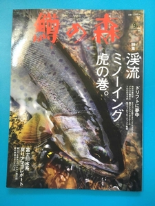 中古 鱒の森 2019年9月号 渓流ミノーイング虎の巻。