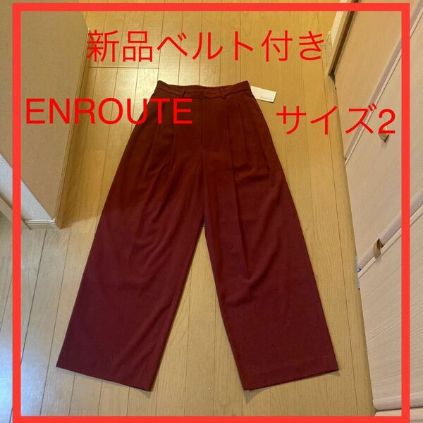 【新品タグ付き】ENROUTEのパンツ　ベルト付き　サイズ2