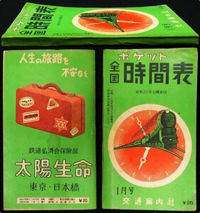 S113 戦後 昭和25 鉄道資料【ポケット全国時刻表 1950年1月号・交通案内社／ダイヤ改正 臨時列車・国鉄JNR 私鉄 路線 停車場 バス／98頁】