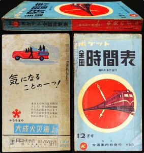 S134 戦後 昭和35 鉄道資料【ポケット 全国時刻表 1960年12月号・交通案内社／ダイヤ改正 臨時列車・国鉄JNR 私鉄 路線 バス 航路／342頁】