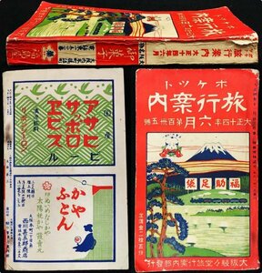 S182 戦前 大正14 鉄道資料【ポケット旅行案内 1925年6月號／朝鮮 南満洲鐡道 臺灣鉄道 樺太線 住友汽船・私鉄 停車場 船舶／324頁 廣告】