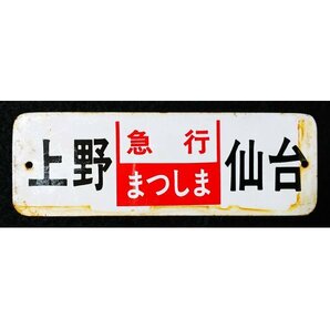 S509 戦後 昭和平成 鉄道資料【ミニチュア 行先表示板・まとめ5点／サボ 行先板 プレート・ひたち あさま まつしま 特急 急行／レプリカ】の画像5