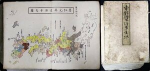 S214 江戸期 文化12年(1815) 歴史文化資料【本朝往古沿革地図 萬世泰平図説／歴代日本地図 朝鮮 蝦夷・写本 肉筆 彩色 折帖／全11図】