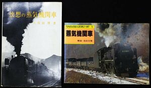 S296 戦後 昭和45～54年 鉄道資料【懐想の蒸気機関車・マルケイのレイルシリーズ1 蒸気機関車／国鉄JNR 路線 停車場 形式図／まとめ2点】