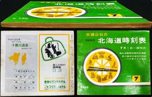 S514 戦後 昭和45年 鉄道資料【交通公社の北海道時刻表 1970年7月号・国鉄監修／ダイヤ改正 夏の臨時列車・路線 停車場 バス 航空／140頁】