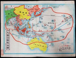 S211 戦前 昭和期 歴史資料【大東亜戦戦域図／支那 朝鮮 中国 北京 満洲國 新京 真珠湾・共栄圏 駐屯地 軍港 爆撃 里程／銅版彩色 両面刷】