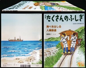 S234 戦後 平成18年 科学雑誌【月刊 たくさんのふしぎ 2006年12月号・海べをはしる人車鉄道／軽便鉄道 東海道新幹線 路線 停車場／月刊誌】