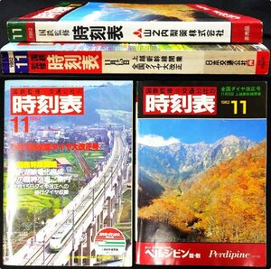 S247 戦後 昭和57年 鉄道資料【交通公社の時刻表 1982年11月号・国鉄監修 まとめ2点／ダイヤ改正 臨時列車・国鉄JNR 私鉄 路線 バス 航路】