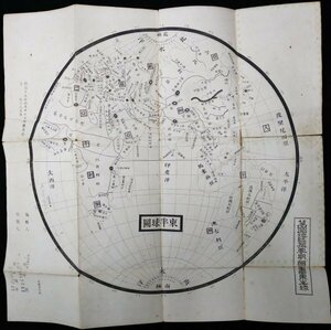 S131 戦前 明治15年 歴史資料【萬国地誌撮要明細図 東半球／支那 満洲國 臺灣 朝鮮 樺太 露西亜 インド・地理 群島 航路 海峡／銅版刷】