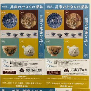 兵庫陶芸美術館 特別展「初代和田桐山―兵庫が生んだ名工―」（丹波篠山市）招待券２枚